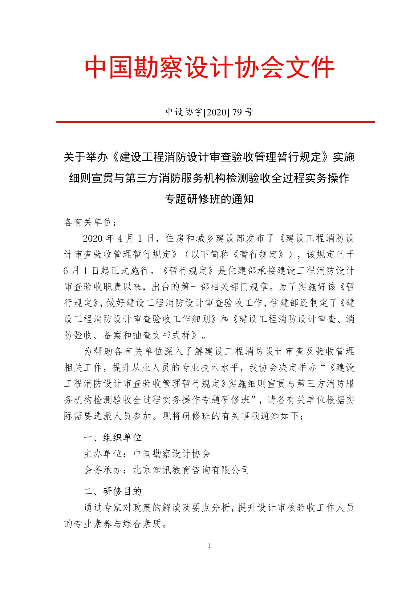 關(guān)于舉辦《建設工程消防設計審查驗收管理暫行規(guī)定》實施細則宣貫與第三方消防服務機構(gòu)檢測驗收全過程實務操作專題培訓班的通知
